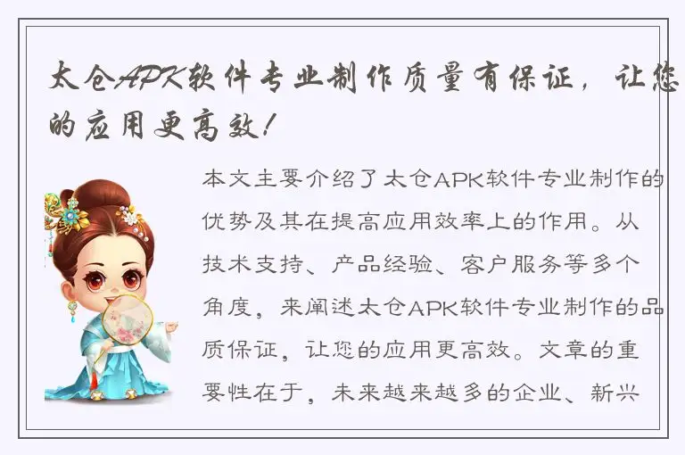 太仓APK软件专业制作质量有保证，让您的应用更高效！