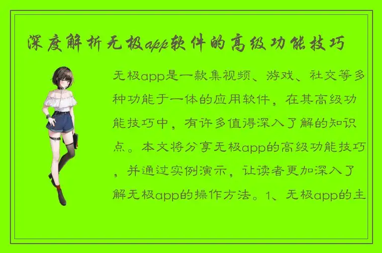 深度解析无极app软件的高级功能技巧