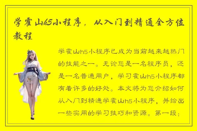 学霍山h5小程序，从入门到精通全方位教程