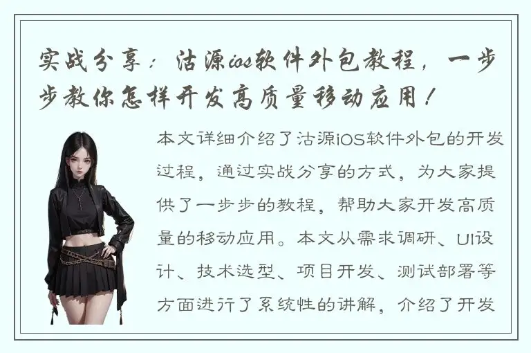 实战分享：沽源ios软件外包教程，一步步教你怎样开发高质量移动应用！