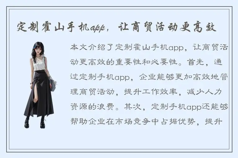 定制霍山手机app，让商贸活动更高效