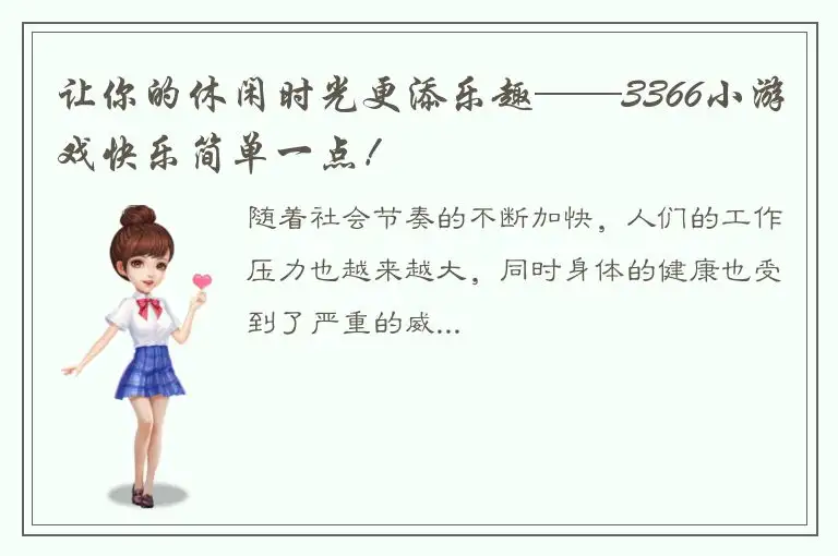 让你的休闲时光更添乐趣——3366小游戏快乐简单一点！