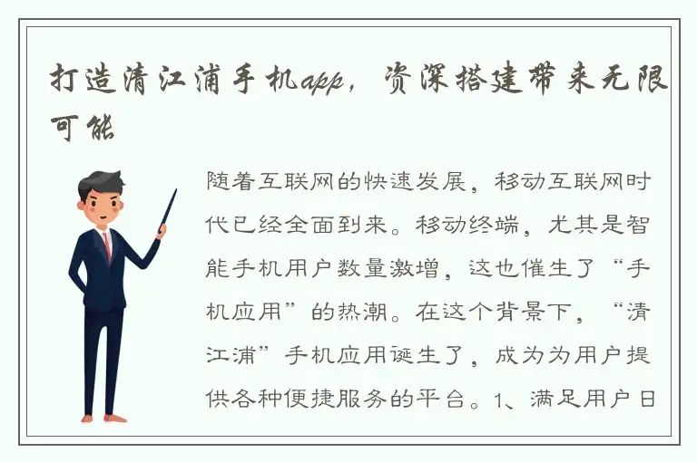 打造清江浦手机app，资深搭建带来无限可能