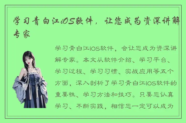 学习青白江iOS软件，让您成为资深讲解专家