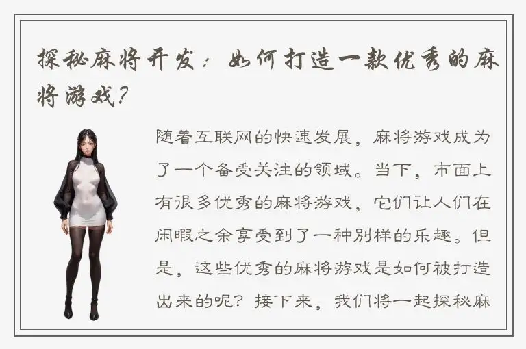探秘麻将开发：如何打造一款优秀的麻将游戏？