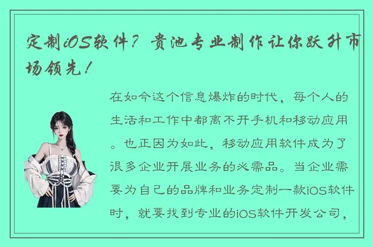 定制iOS软件？贵池专业制作让你跃升市场领先！