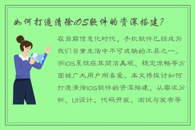 如何打造清徐iOS软件的资深搭建？