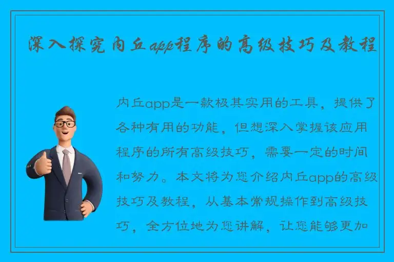 深入探究内丘app程序的高级技巧及教程