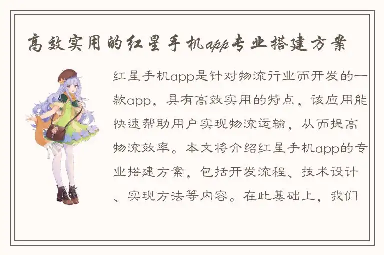 高效实用的红星手机app专业搭建方案
