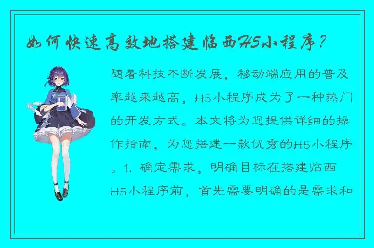 如何快速高效地搭建临西H5小程序？