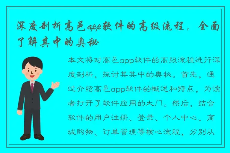 深度剖析高邑app软件的高级流程，全面了解其中的奥秘
