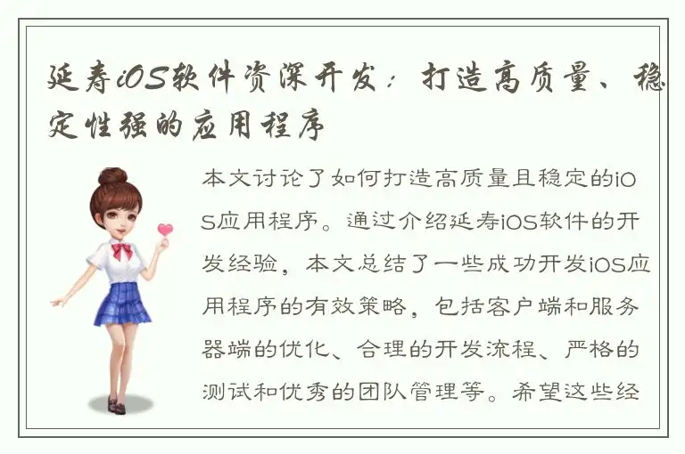 延寿iOS软件资深开发：打造高质量、稳定性强的应用程序