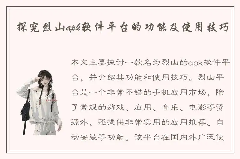 探究烈山apk软件平台的功能及使用技巧