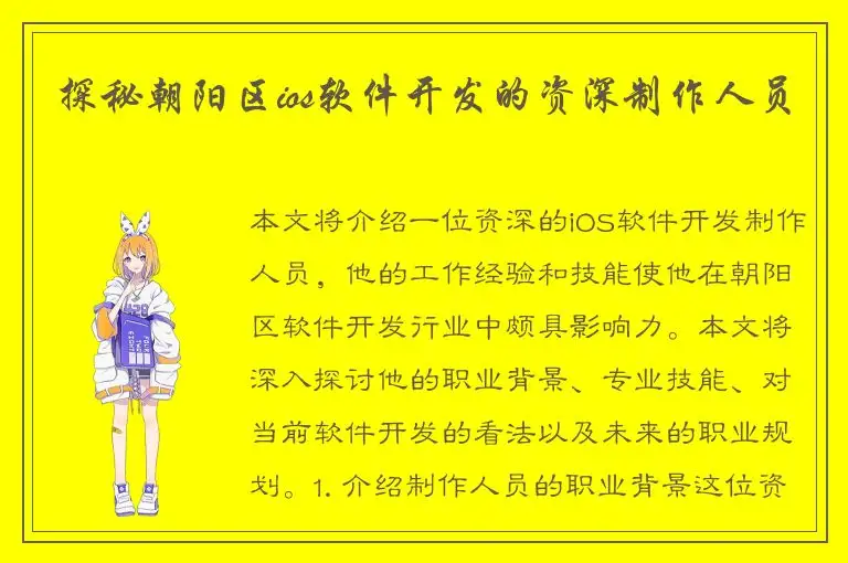 探秘朝阳区ios软件开发的资深制作人员