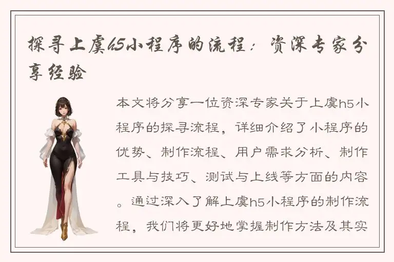 探寻上虞h5小程序的流程：资深专家分享经验