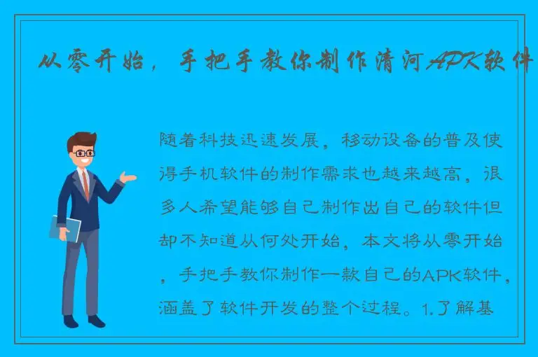 从零开始，手把手教你制作清河APK软件