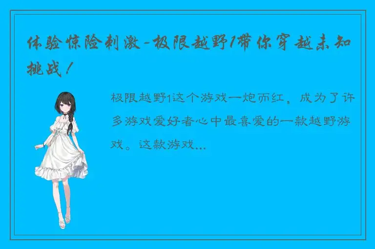 体验惊险刺激-极限越野1带你穿越未知挑战！