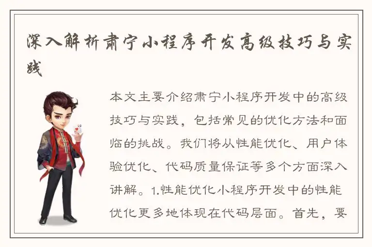 深入解析肃宁小程序开发高级技巧与实践