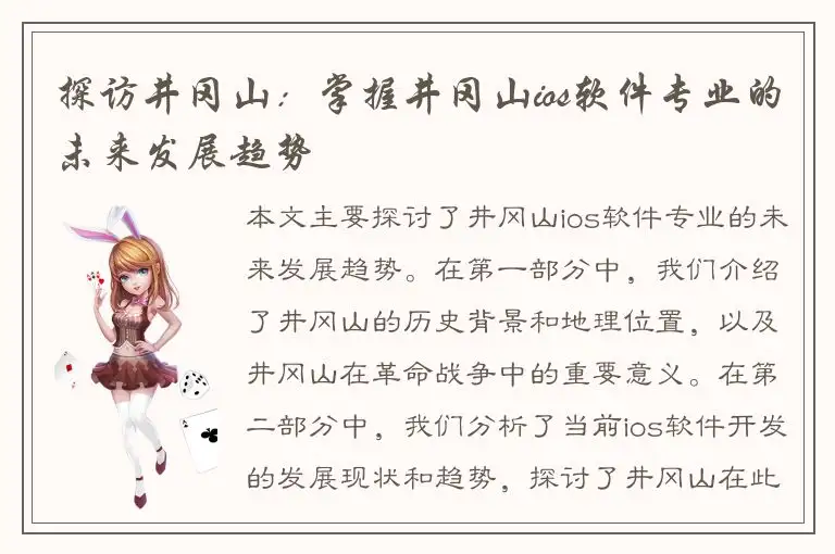 探访井冈山：掌握井冈山ios软件专业的未来发展趋势