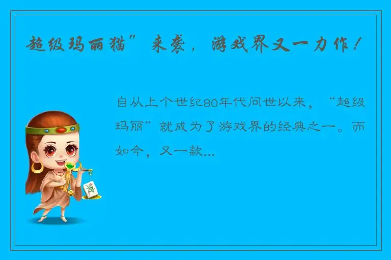 超级玛丽猫”来袭，游戏界又一力作！