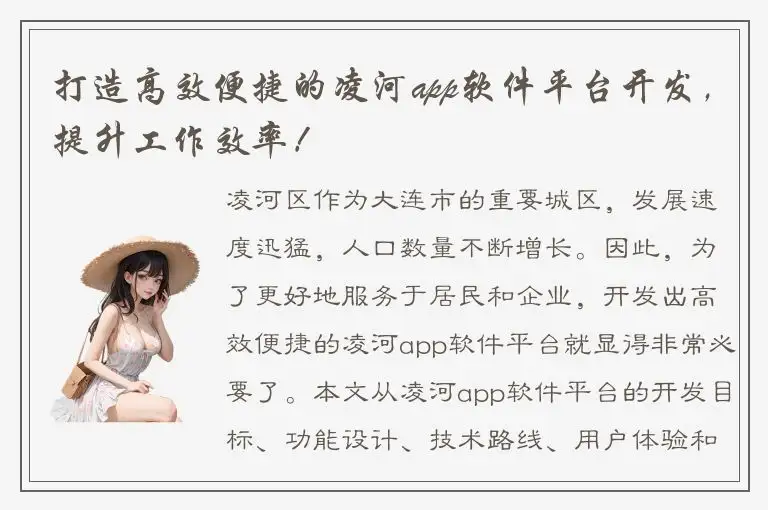 打造高效便捷的凌河app软件平台开发，提升工作效率！