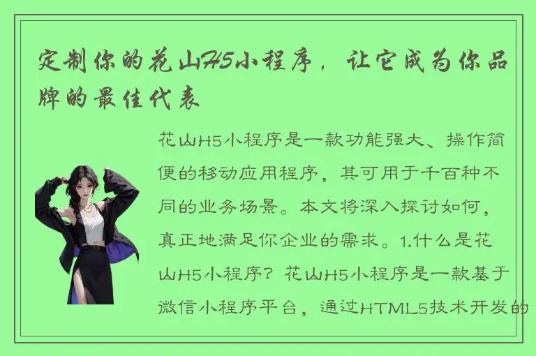 定制你的花山H5小程序，让它成为你品牌的最佳代表