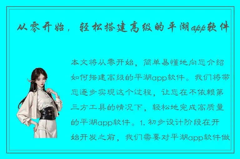 从零开始，轻松搭建高级的平湖app软件