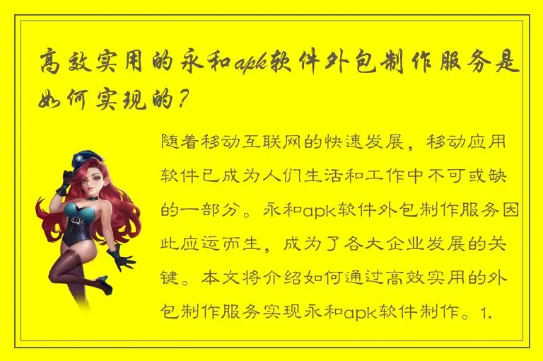 高效实用的永和apk软件外包制作服务是如何实现的？