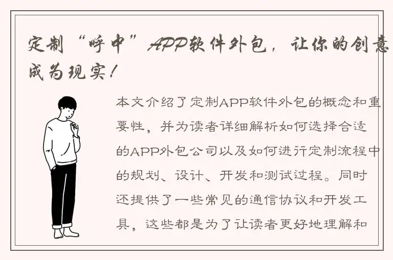 定制“呼中”APP软件外包，让你的创意成为现实！