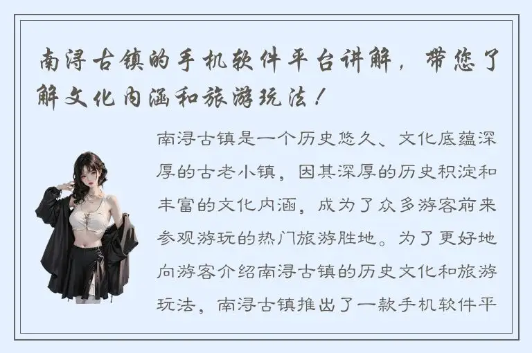 南浔古镇的手机软件平台讲解，带您了解文化内涵和旅游玩法！