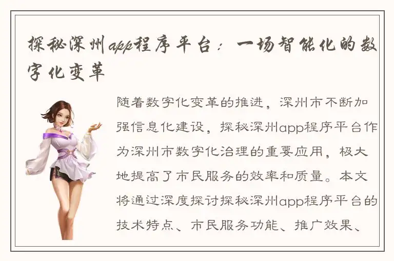 探秘深州app程序平台：一场智能化的数字化变革
