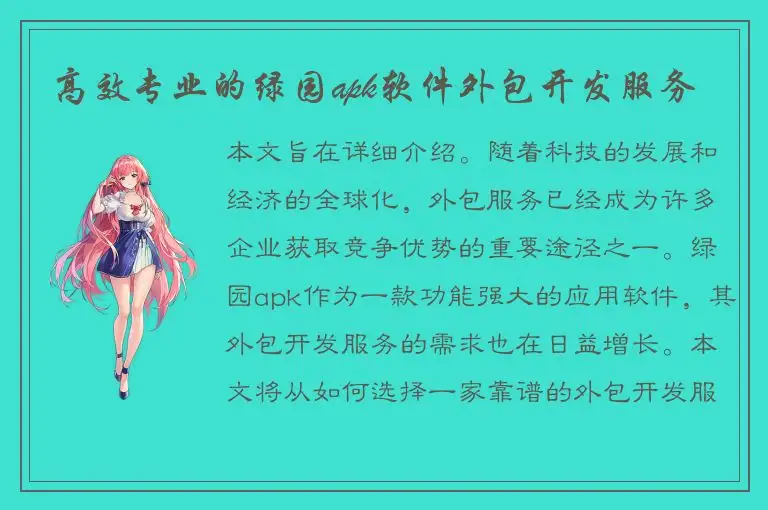 高效专业的绿园apk软件外包开发服务