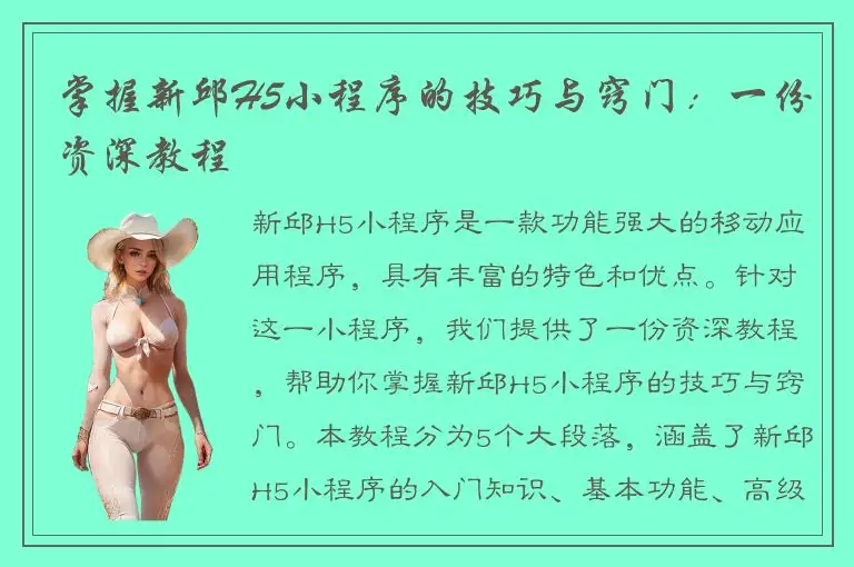 掌握新邱H5小程序的技巧与窍门：一份资深教程