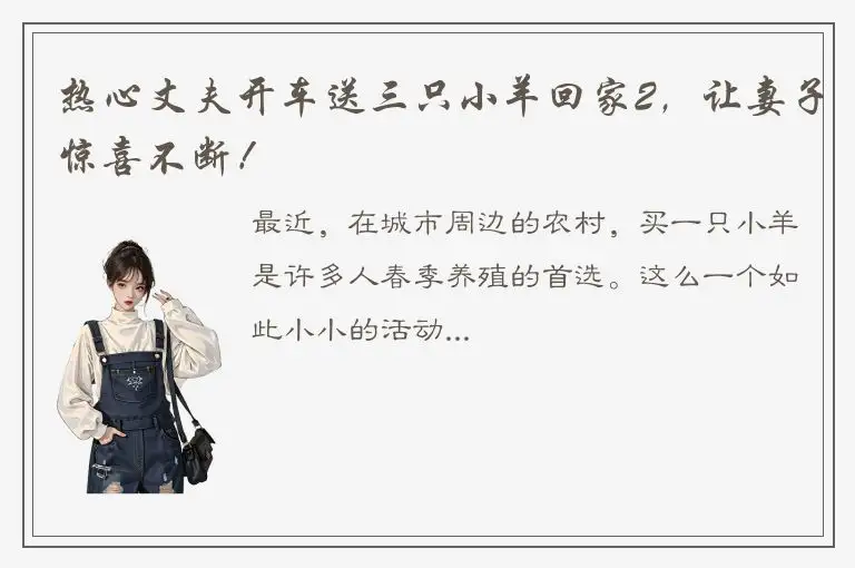 热心丈夫开车送三只小羊回家2，让妻子惊喜不断！