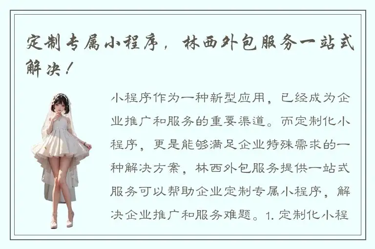 定制专属小程序，林西外包服务一站式解决！