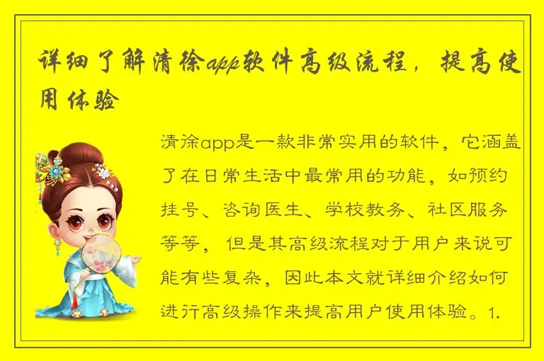详细了解清徐app软件高级流程，提高使用体验