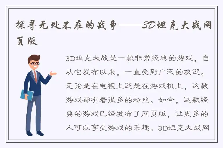 探寻无处不在的战争——3D坦克大战网页版