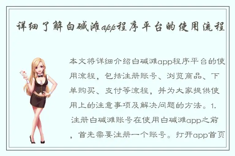 详细了解白碱滩app程序平台的使用流程