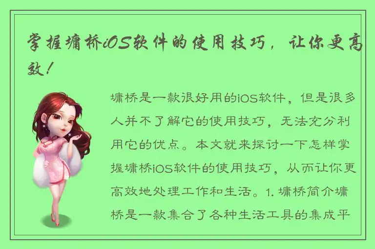 掌握墉桥iOS软件的使用技巧，让你更高效！