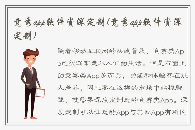竞秀app软件资深定制(竞秀app软件资深定制)