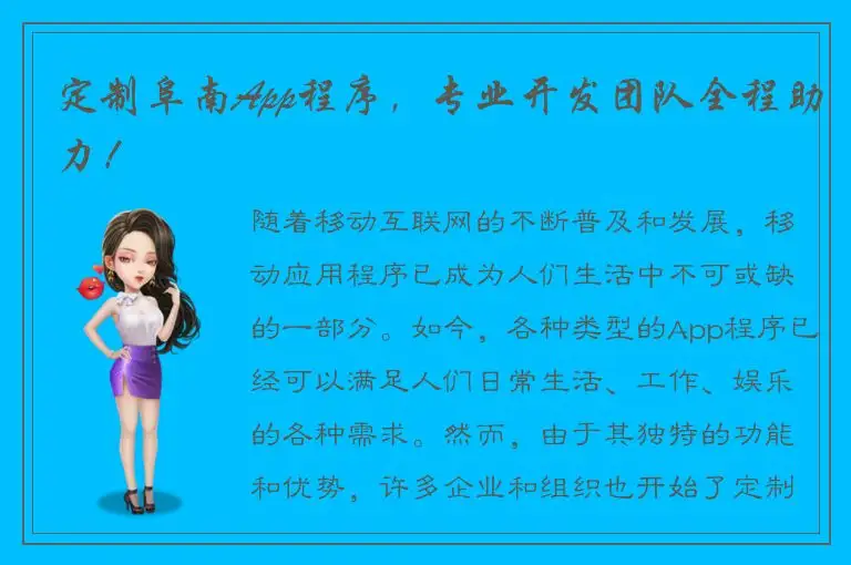 定制阜南App程序，专业开发团队全程助力！