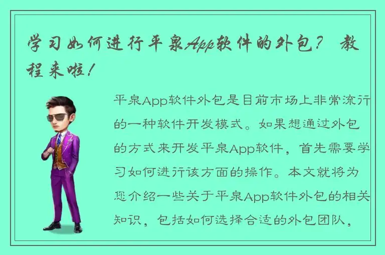 学习如何进行平泉App软件的外包？ 教程来啦！