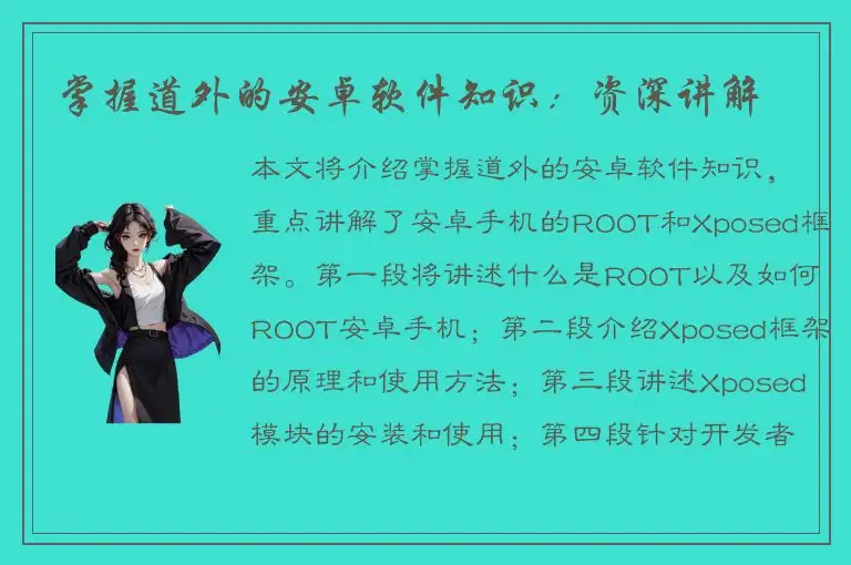掌握道外的安卓软件知识：资深讲解