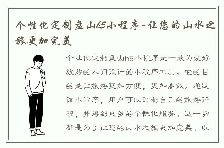 个性化定制盘山h5小程序-让您的山水之旅更加完美