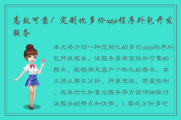 高效可靠！定制化多伦app程序外包开发服务