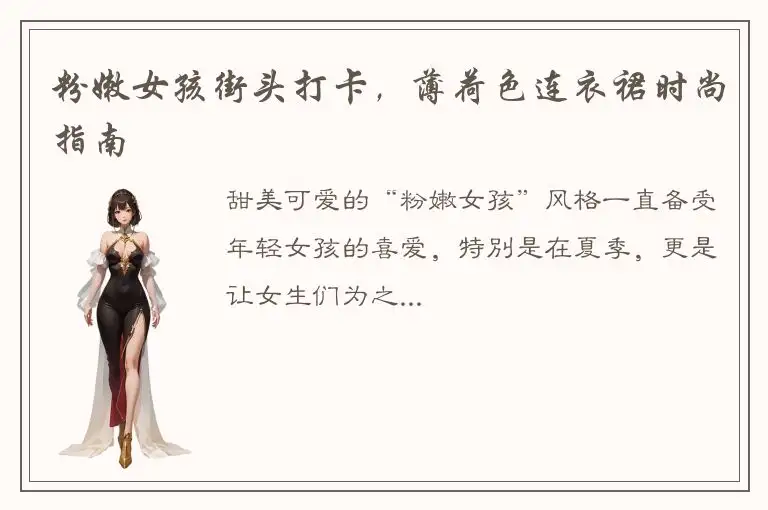 粉嫩女孩街头打卡，薄荷色连衣裙时尚指南