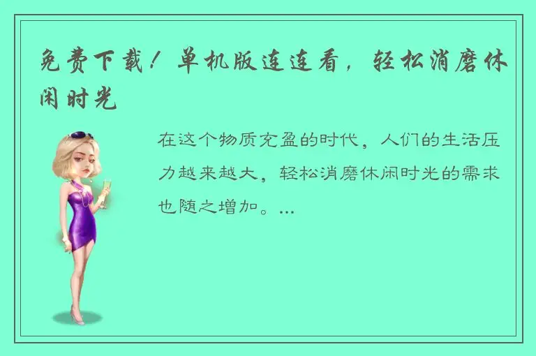 免费下载！单机版连连看，轻松消磨休闲时光