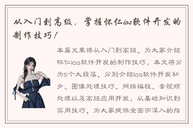从入门到高级，掌握怀仁ios软件开发的制作技巧！