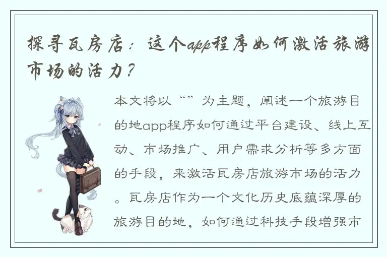 探寻瓦房店：这个app程序如何激活旅游市场的活力？