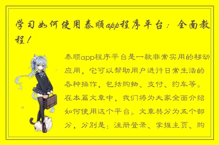 学习如何使用泰顺app程序平台：全面教程！